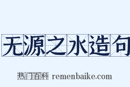 无源之水造句是什么意思的图片